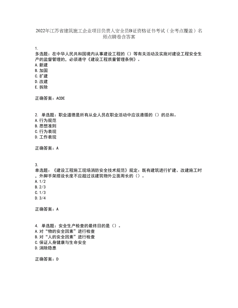 2022年江苏省建筑施工企业项目负责人安全员B证资格证书考试（全考点覆盖）名师点睛卷含答案23_第1页