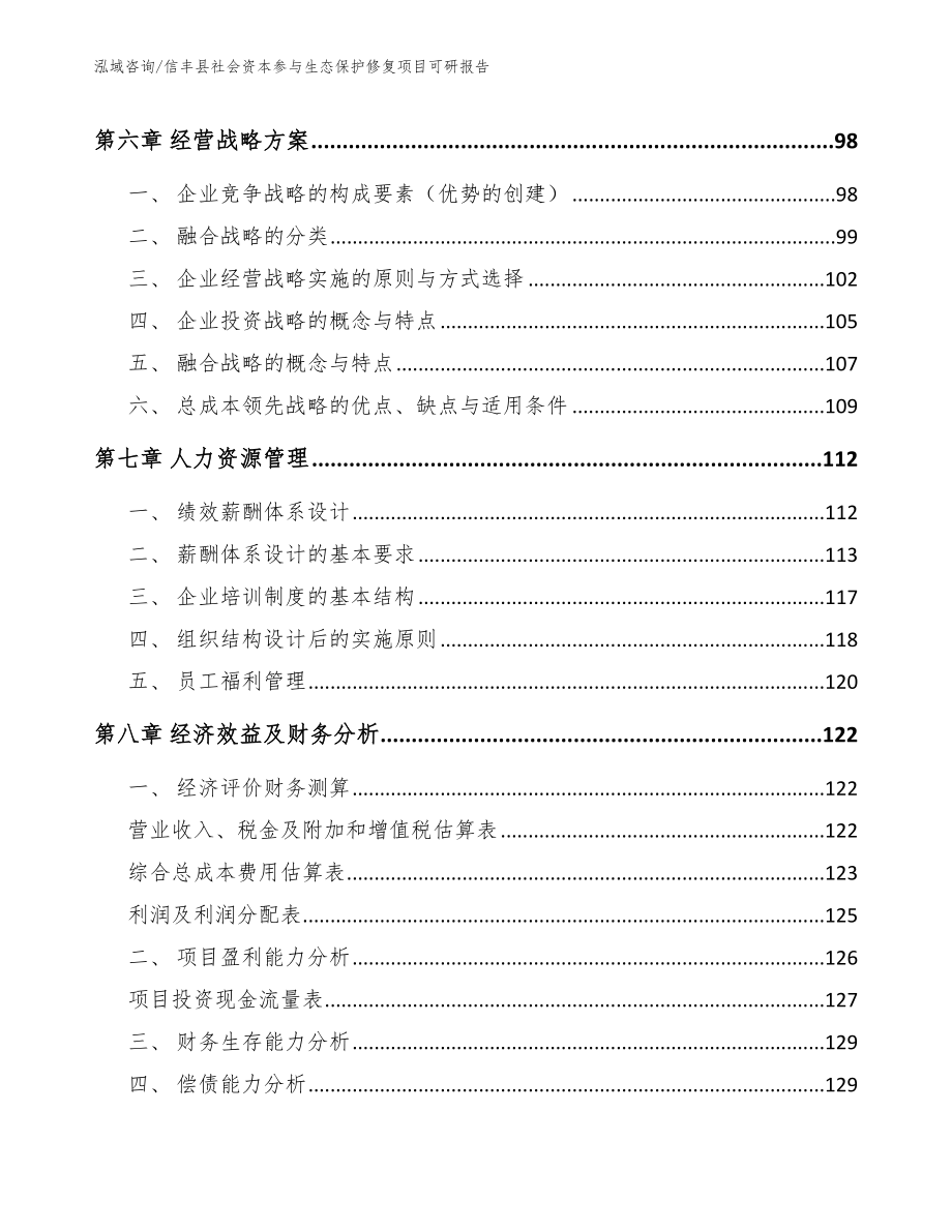信丰县社会资本参与生态保护修复项目可研报告_模板参考_第3页