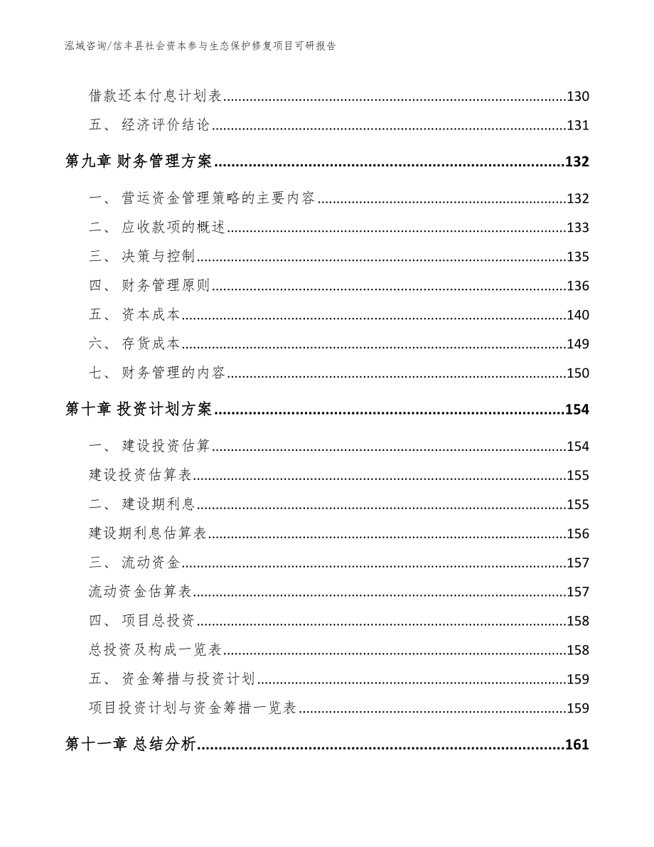 信丰县社会资本参与生态保护修复项目可研报告_模板参考_第4页