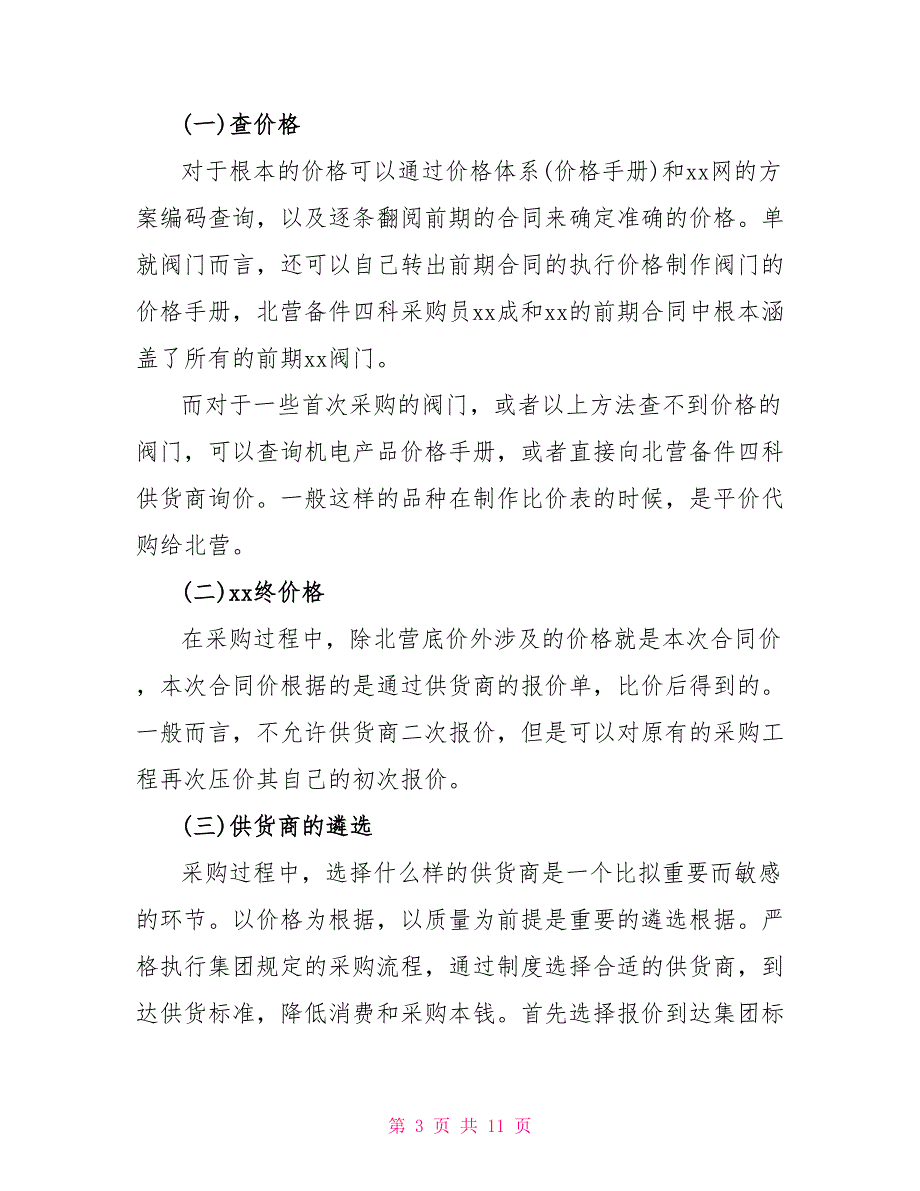 采购人员10月份工作总结2022年精选5篇_第3页