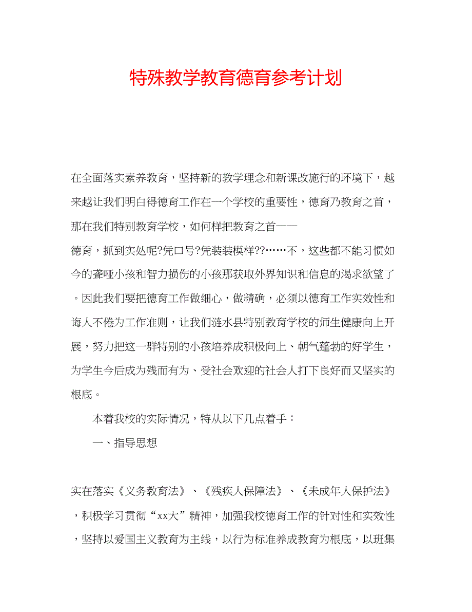 2022特殊教学教育德育参考计划.docx_第1页