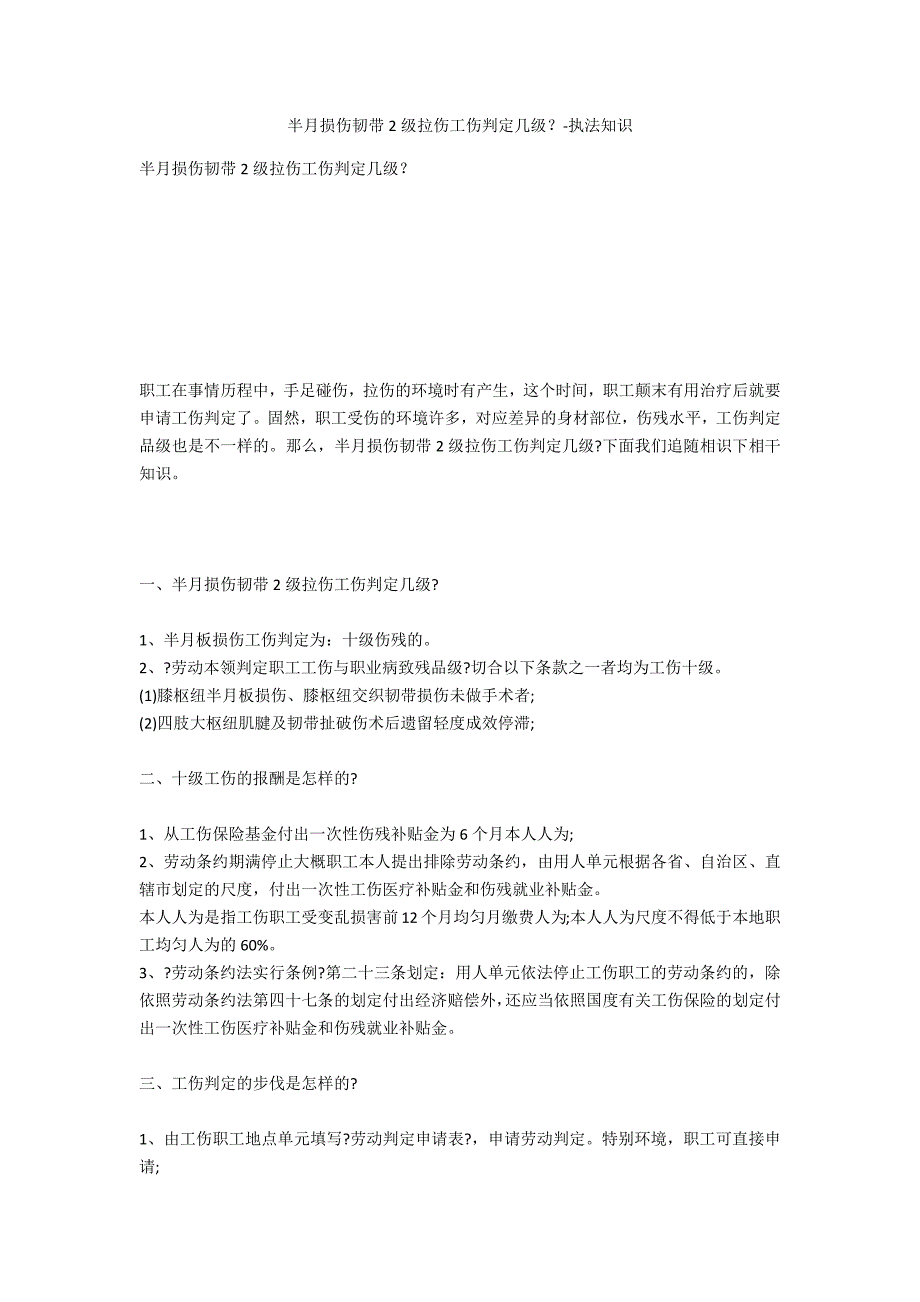 半月损伤韧带2级拉伤工伤鉴定几级？-法律常识_第1页