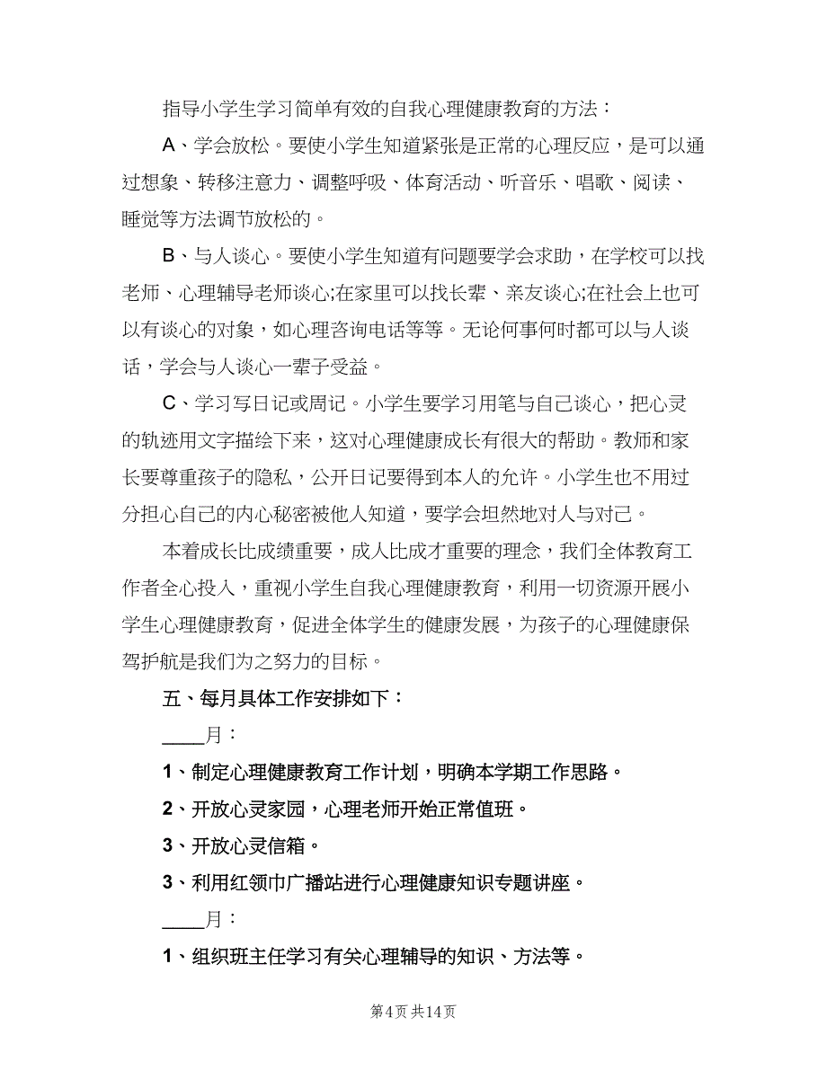 心理健康教育工作计划范文（四篇）.doc_第4页