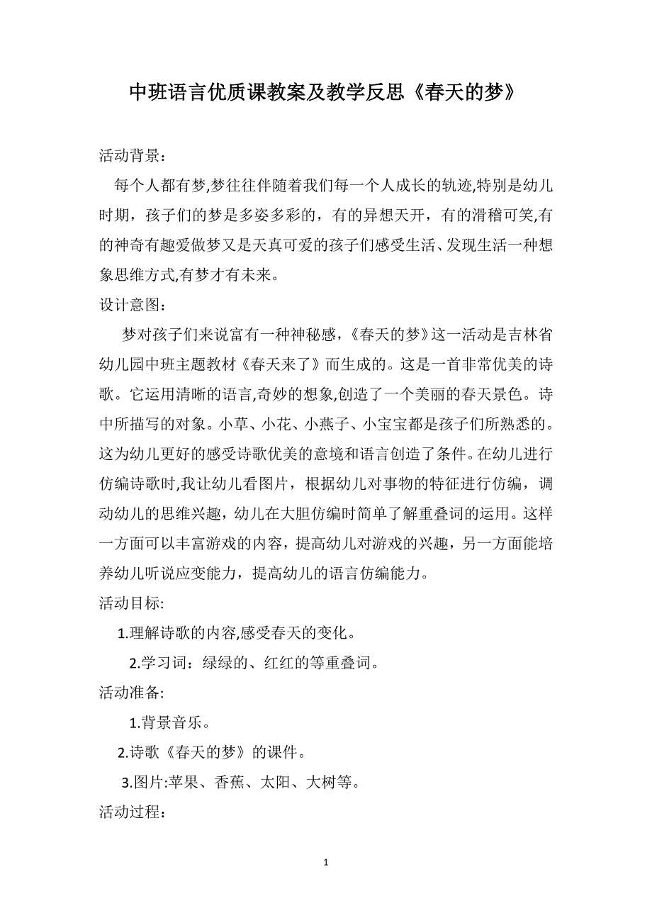 中班语言优质课教案及教学反思春天的梦_第1页