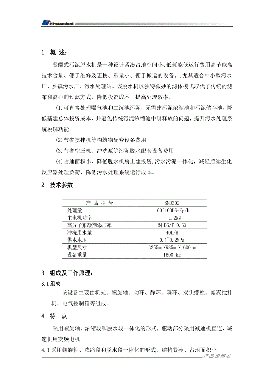 叠螺式污泥脱水机说明书汇总.doc_第3页