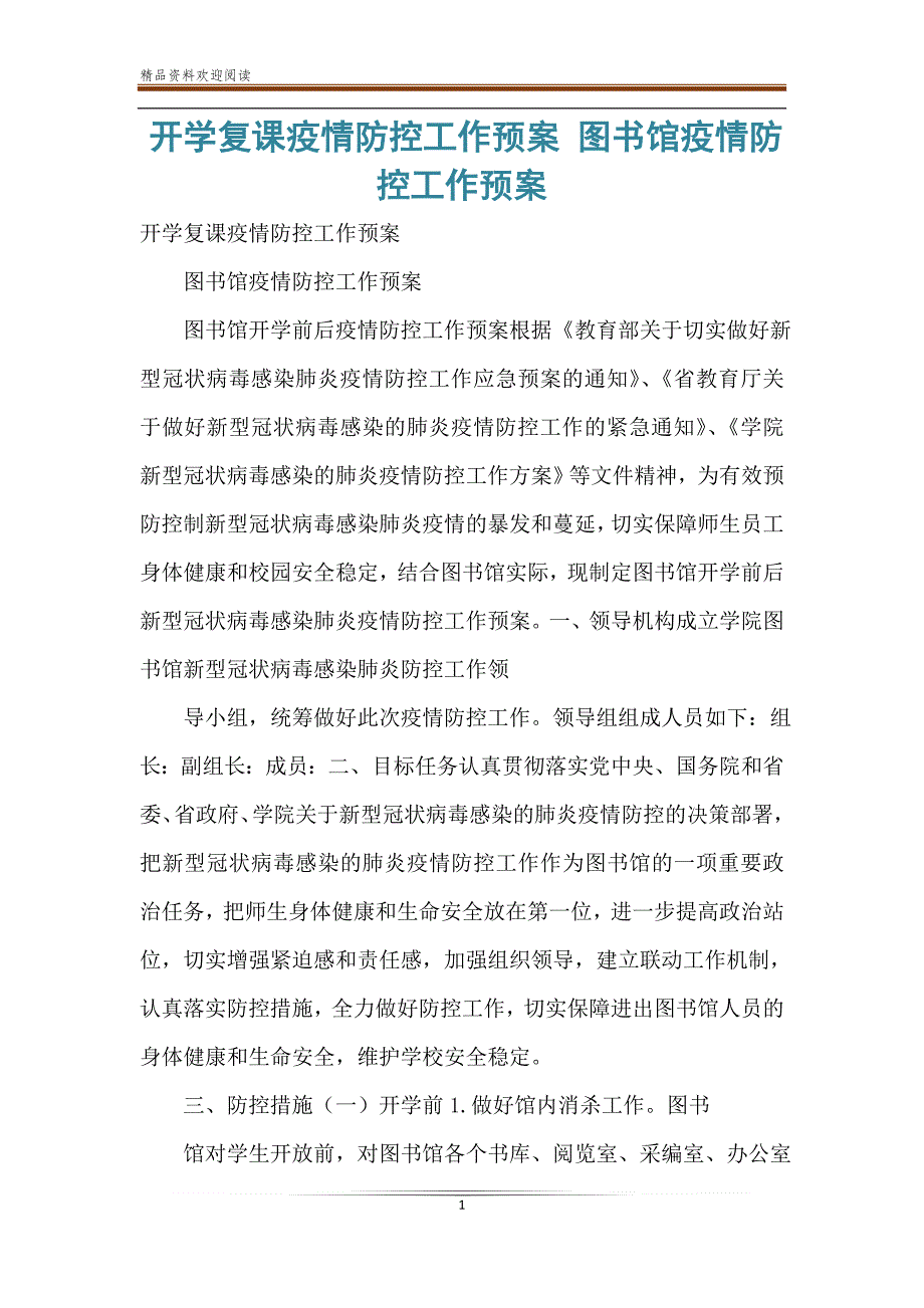 开学复课疫情防控工作预案 图书馆疫情防控工作预案.doc_第1页