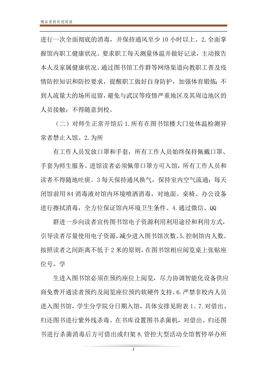 开学复课疫情防控工作预案 图书馆疫情防控工作预案.doc_第2页