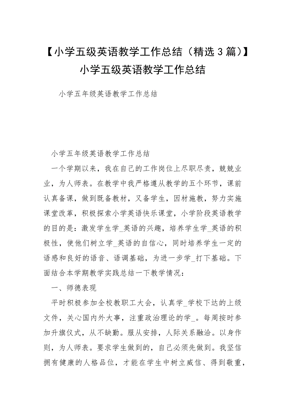 【小学五级英语教学工作总结（精选3篇）】小学五级英语教学工作总结.docx_第1页