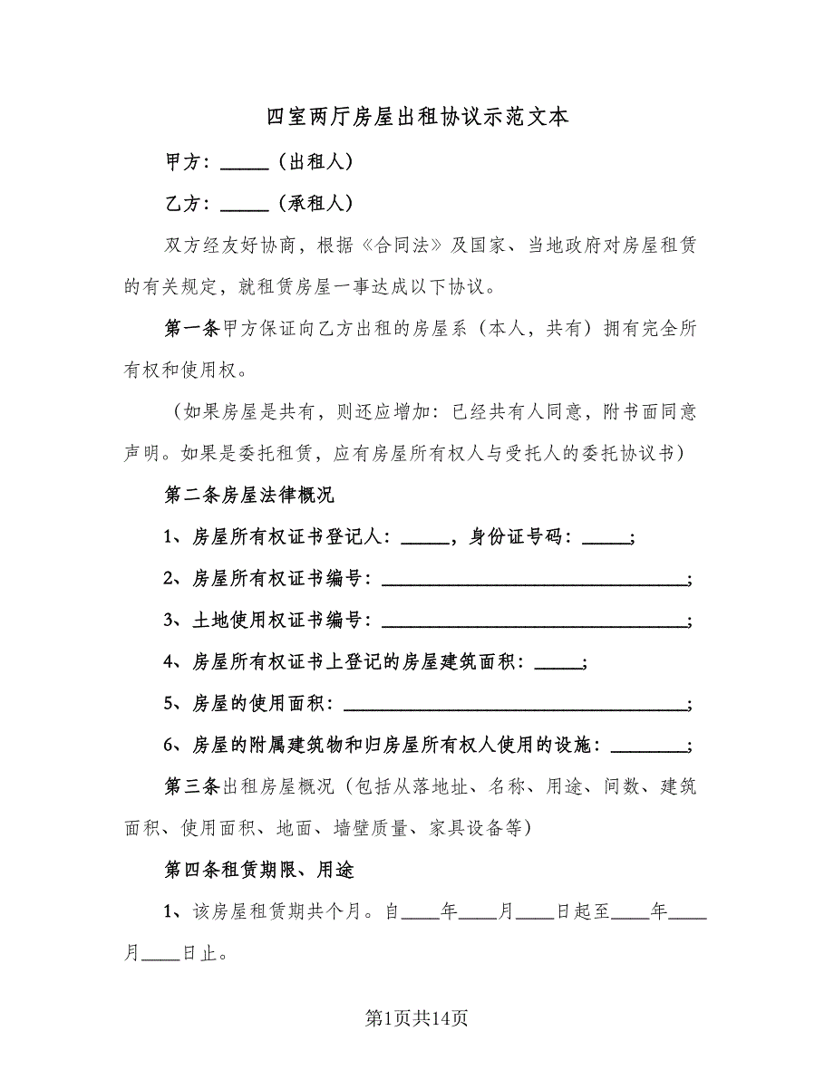 四室两厅房屋出租协议示范文本（3篇）.doc_第1页