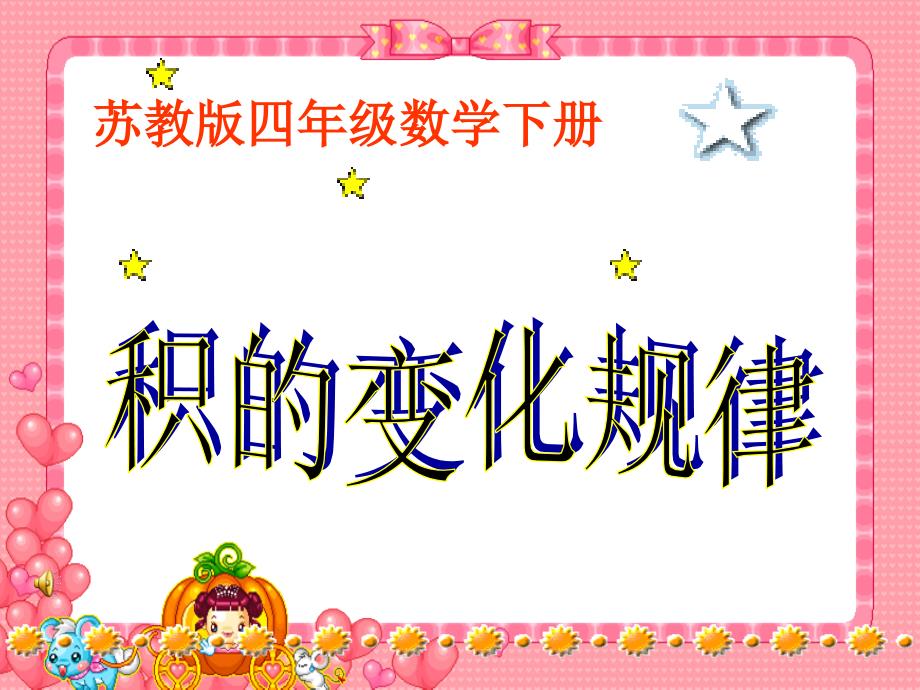 苏教版四年级数学下册《积的变化规律》课件_第1页