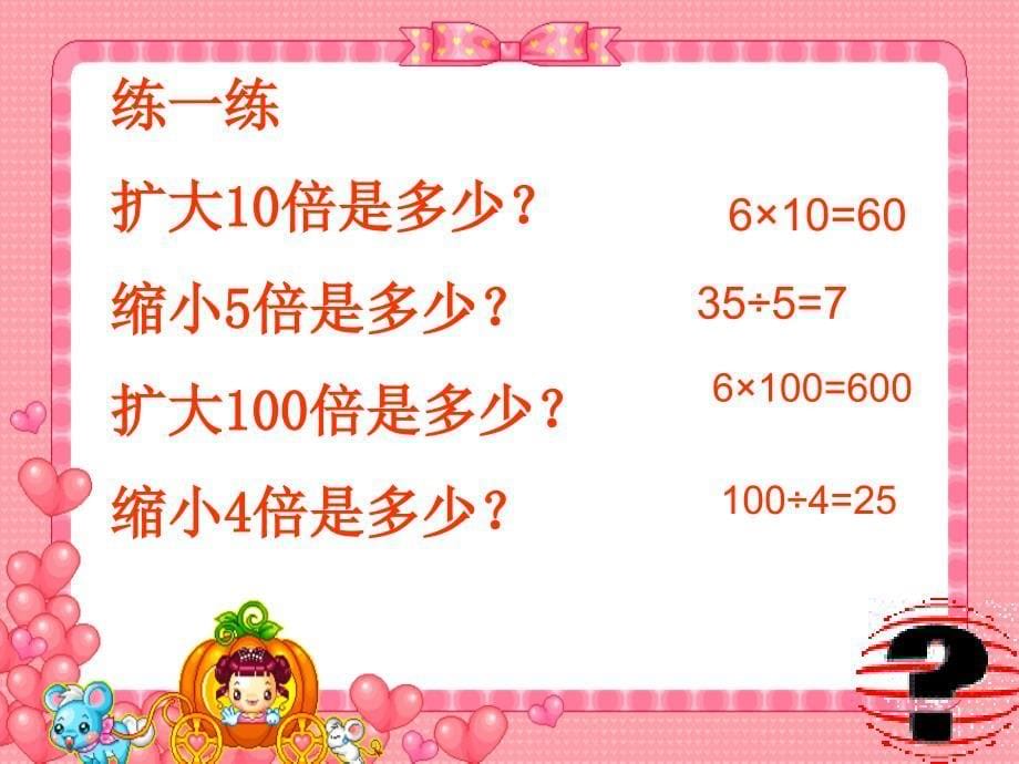 苏教版四年级数学下册《积的变化规律》课件_第5页