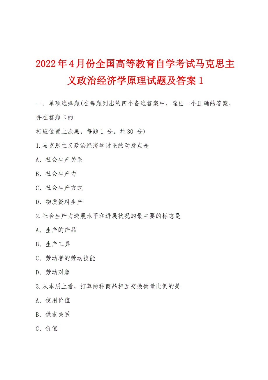 2022年4月份全国高等教育自学考试马克思主义政治经济学原理试题及答案1.docx_第1页