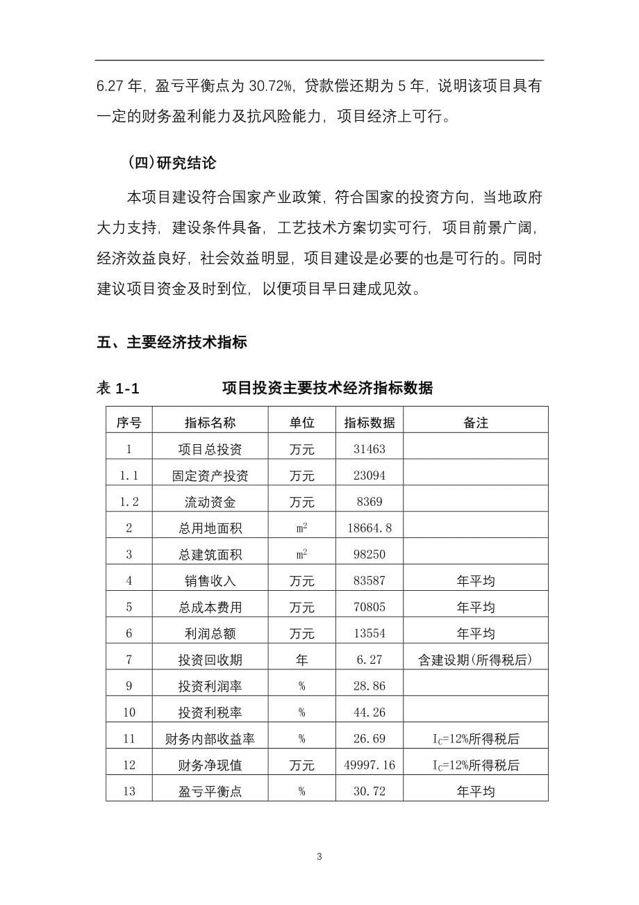 12000亩甘蔗生产建设投资可行性研究报告_第5页