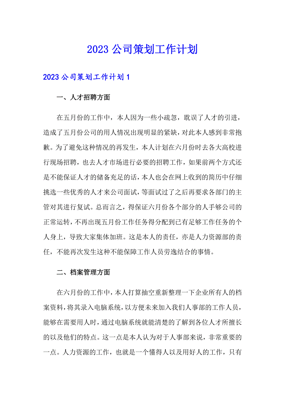 2023公司策划工作计划_第1页