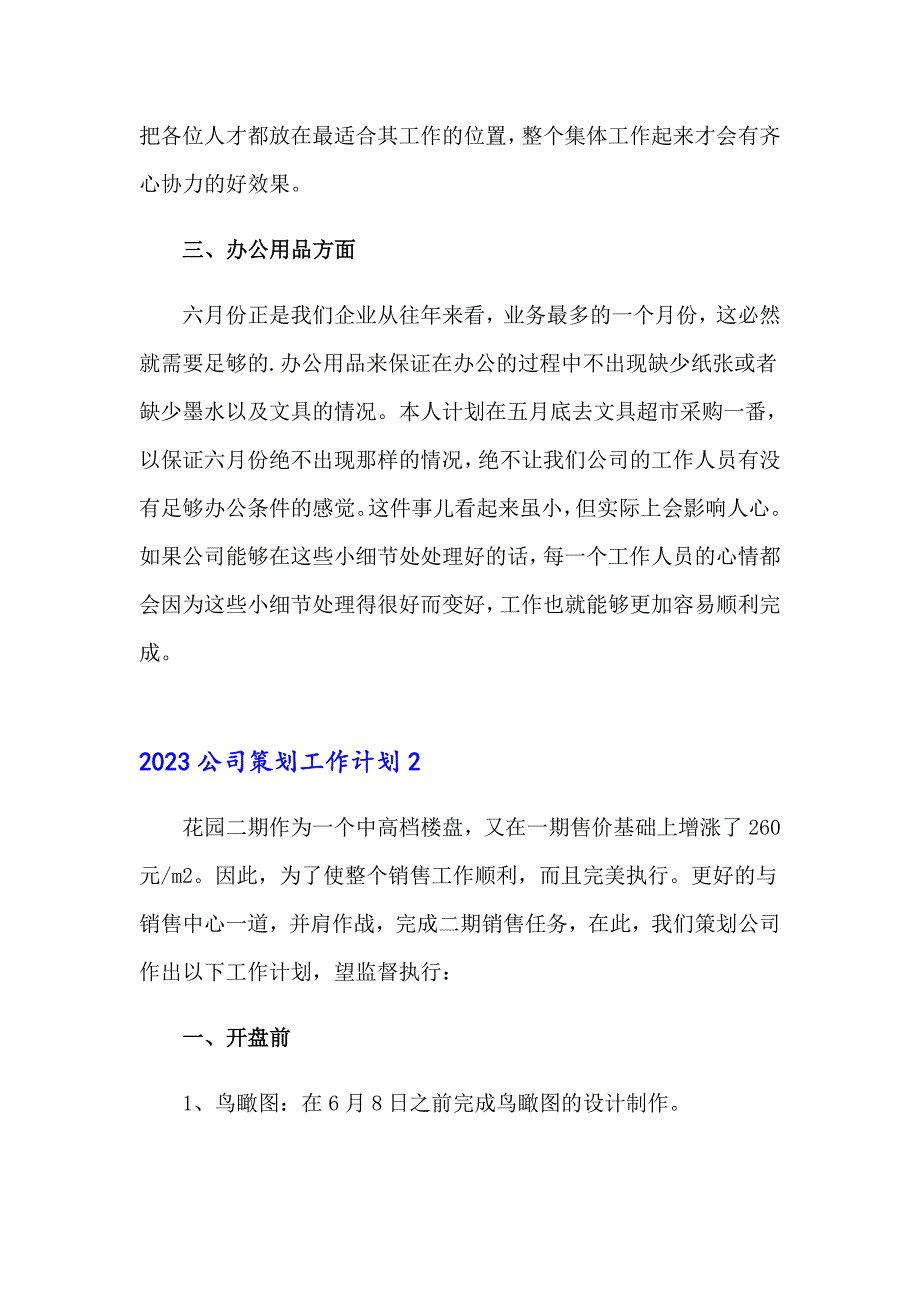 2023公司策划工作计划_第2页