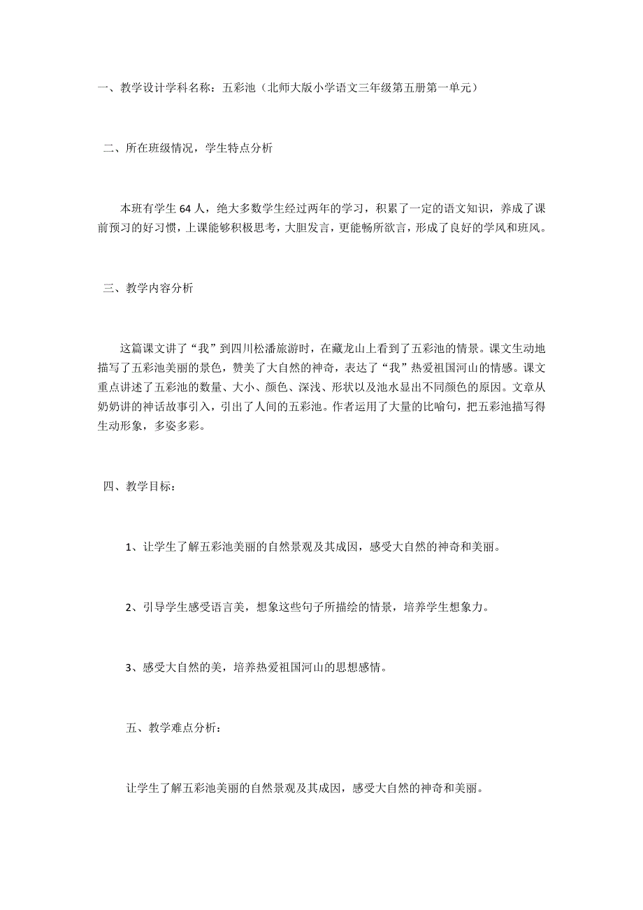 《五彩池》教学设计及反思.docx_第1页