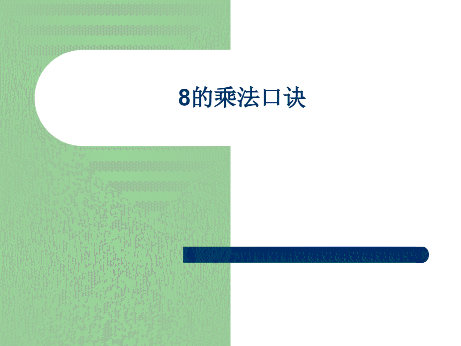 二年级上册数学课件06表内乘法二028的乘法口诀人教版共19张PPT_第1页