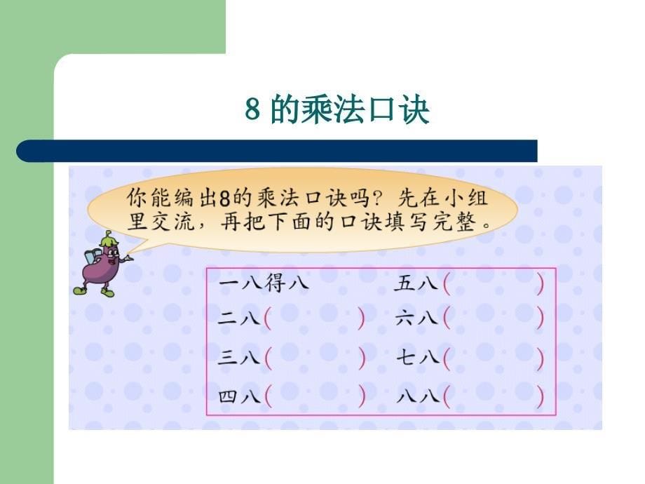 二年级上册数学课件06表内乘法二028的乘法口诀人教版共19张PPT_第5页