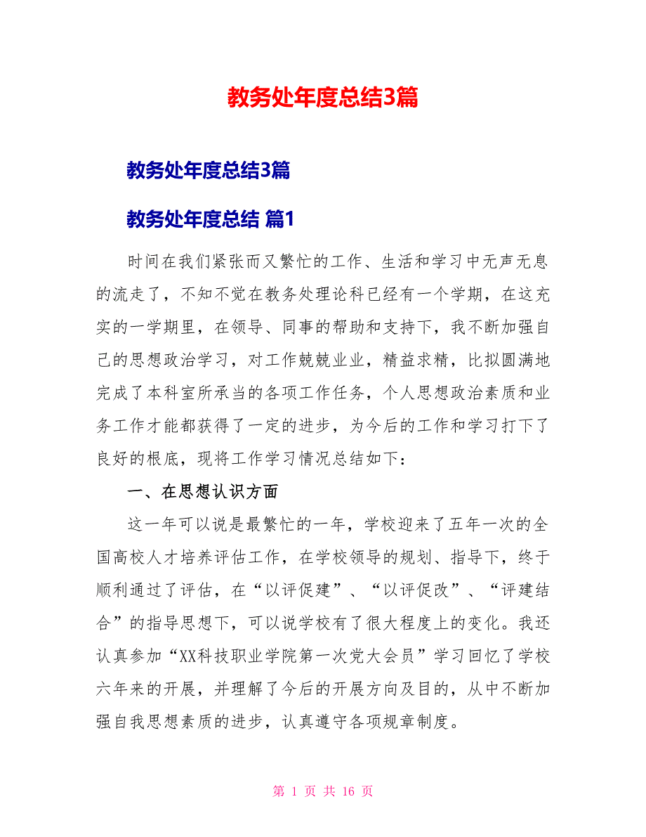 教务处年度总结3篇_第1页