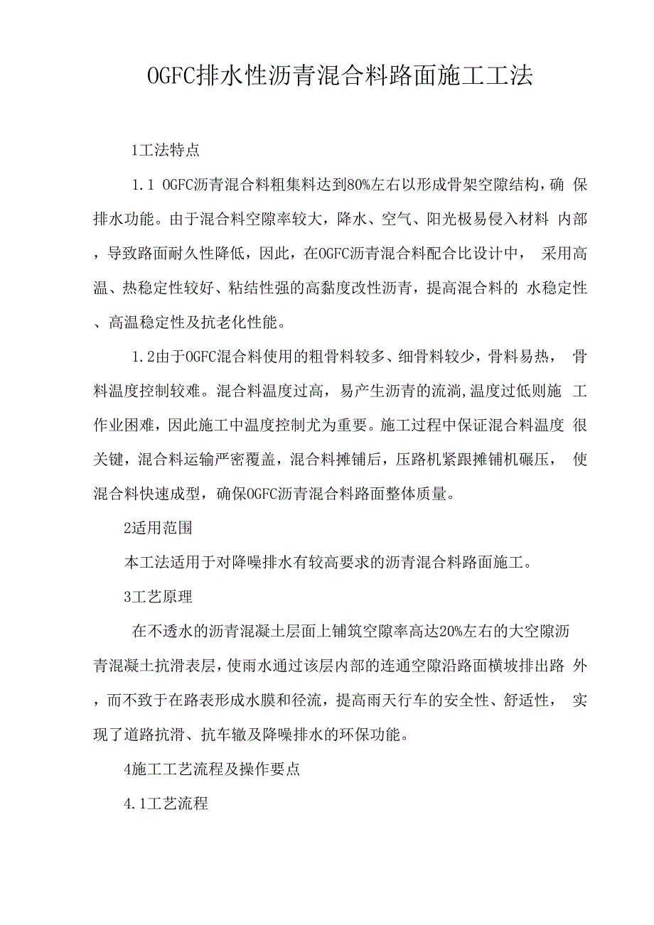OGFC排水性沥青混合料路面施工工法_第1页