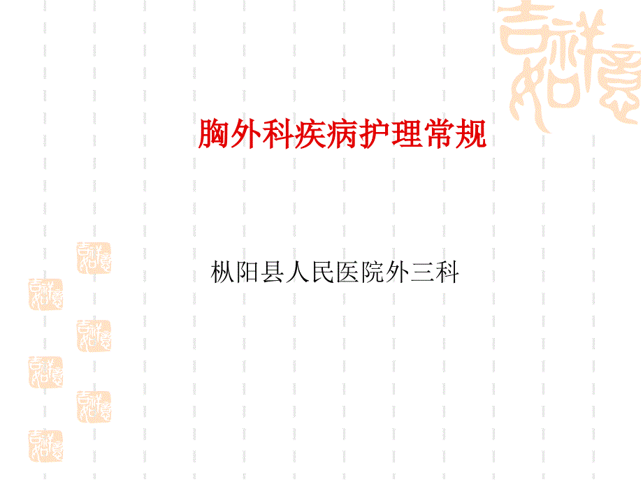 胸外科疾病护理常规_第1页