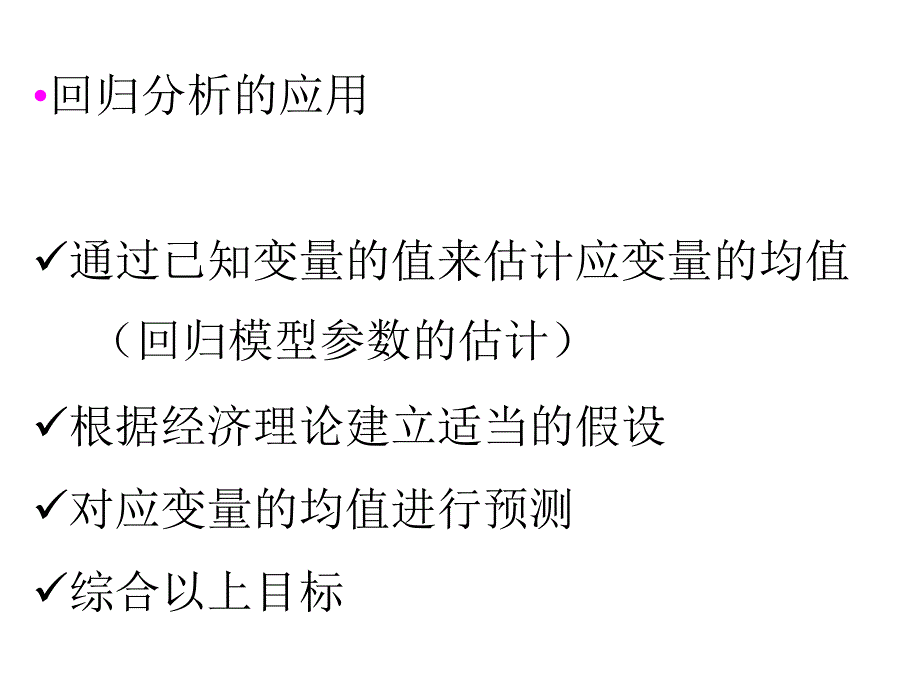 财政学线性回归的基本思想双变量模型_第3页