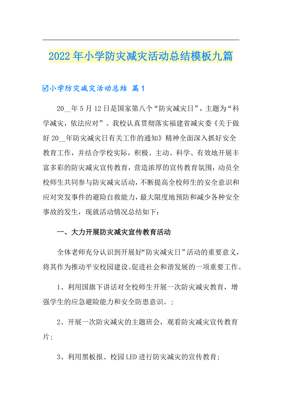 2022年小学防灾减灾活动总结模板九篇_第1页