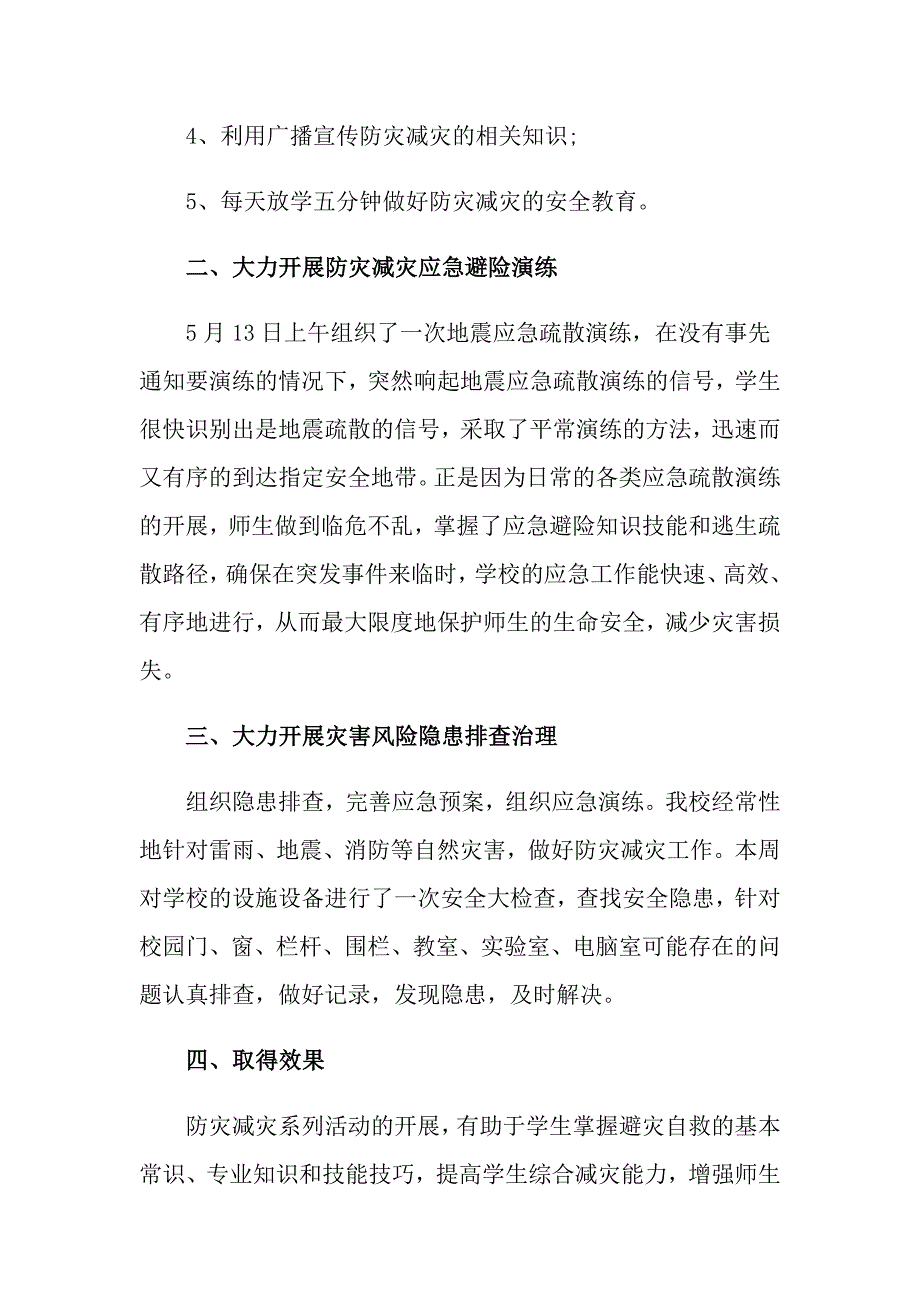 2022年小学防灾减灾活动总结模板九篇_第2页