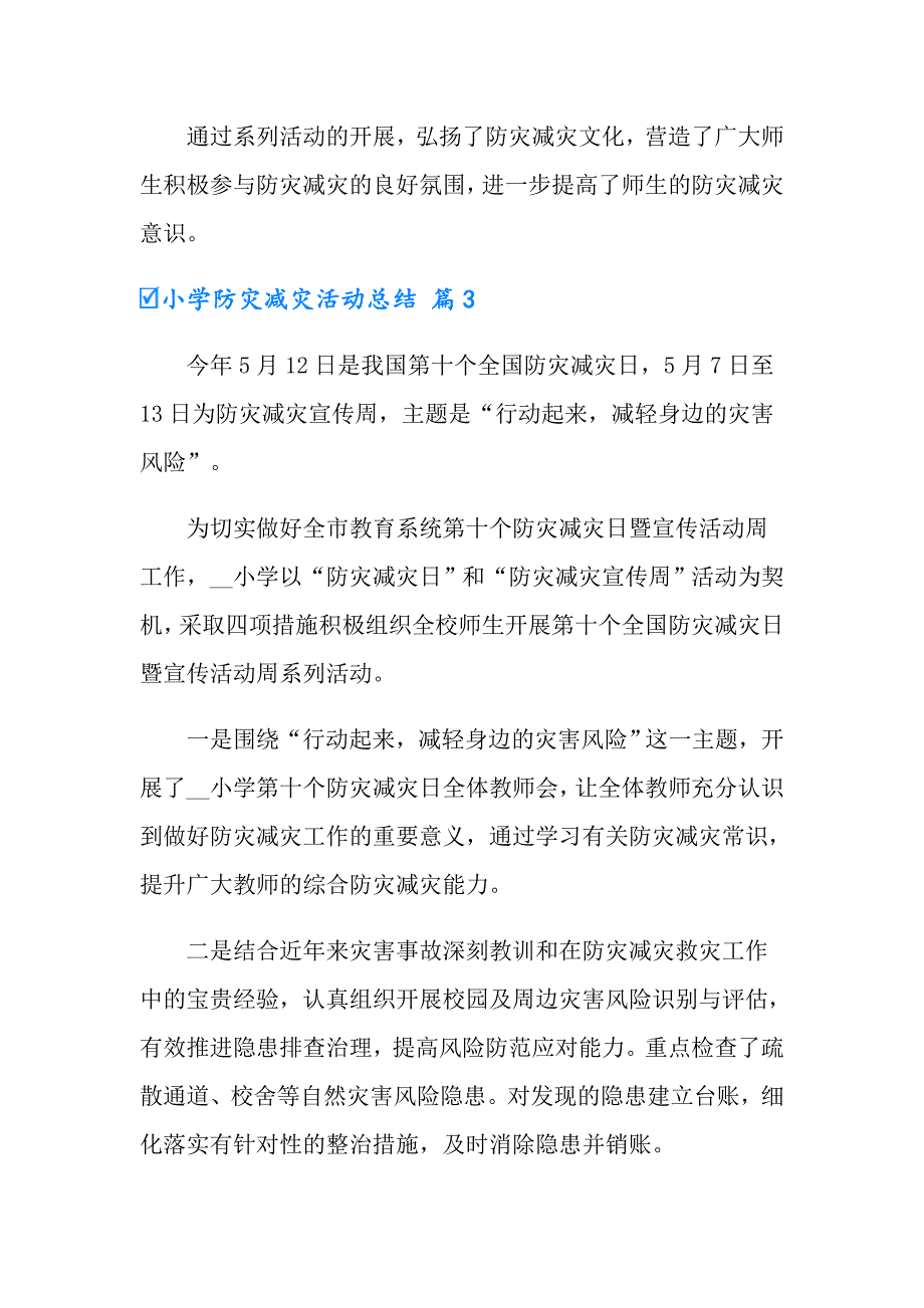 2022年小学防灾减灾活动总结模板九篇_第4页