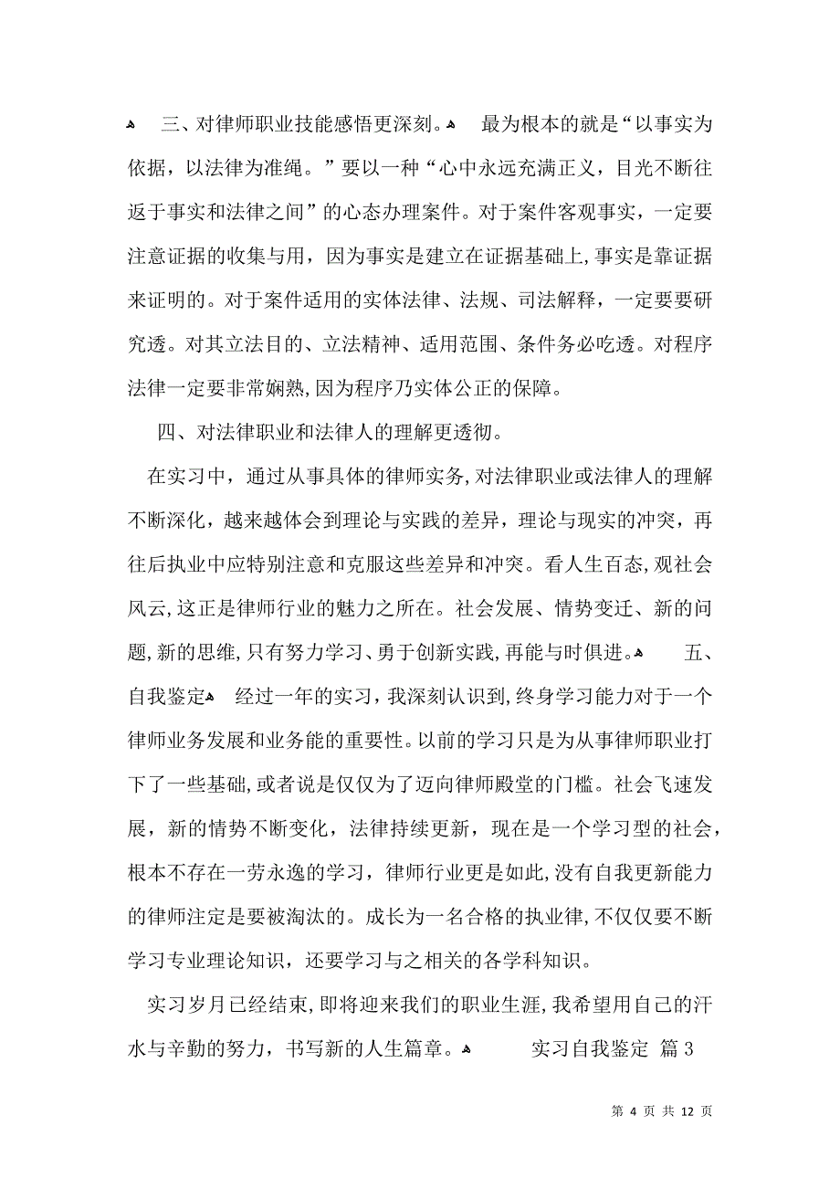 关于实习自我鉴定模板锦集6篇_第4页