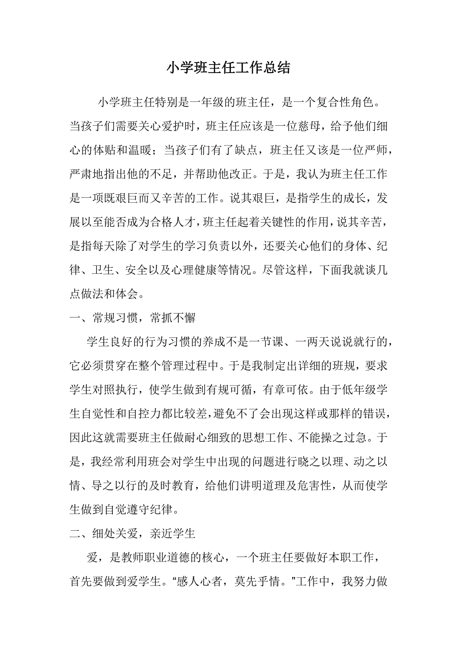 小学班主任工作总结.docx_第1页