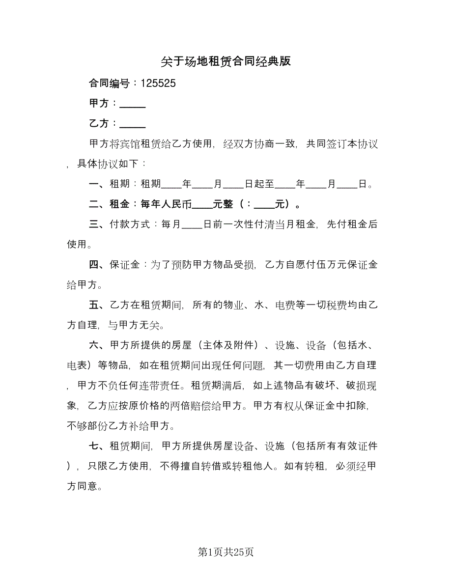 关于场地租赁合同经典版（7篇）.doc_第1页