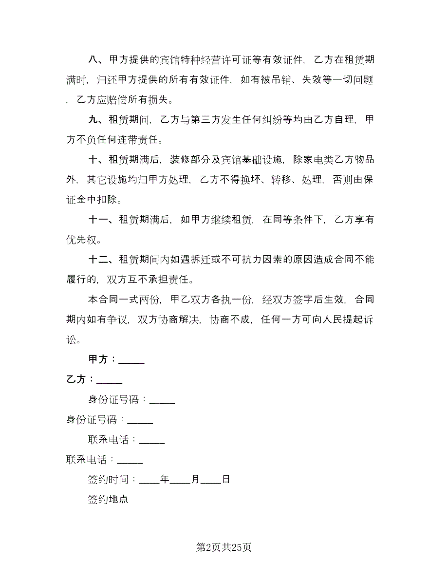 关于场地租赁合同经典版（7篇）.doc_第2页