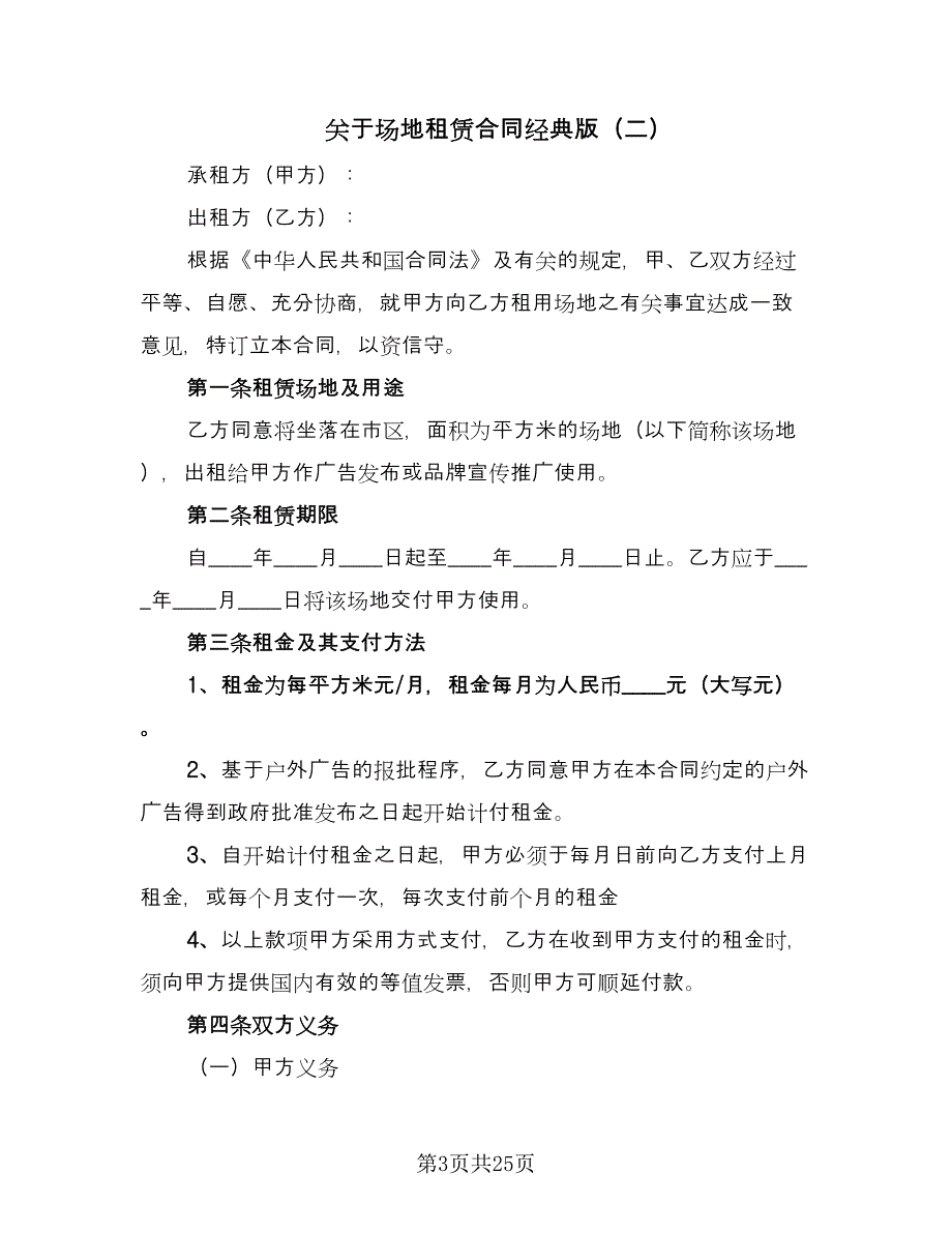 关于场地租赁合同经典版（7篇）.doc_第3页