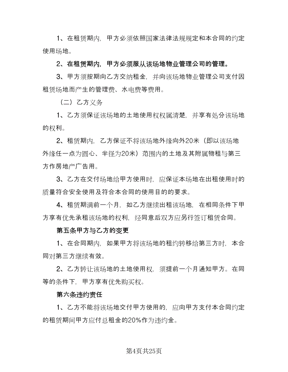 关于场地租赁合同经典版（7篇）.doc_第4页