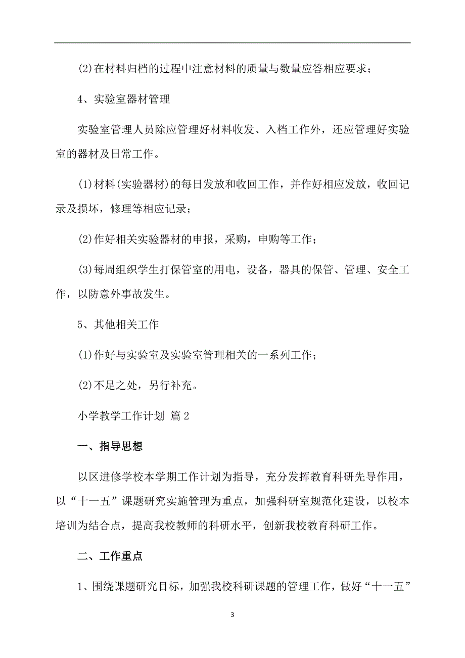 精选小学教学工作计划合集五篇_第3页