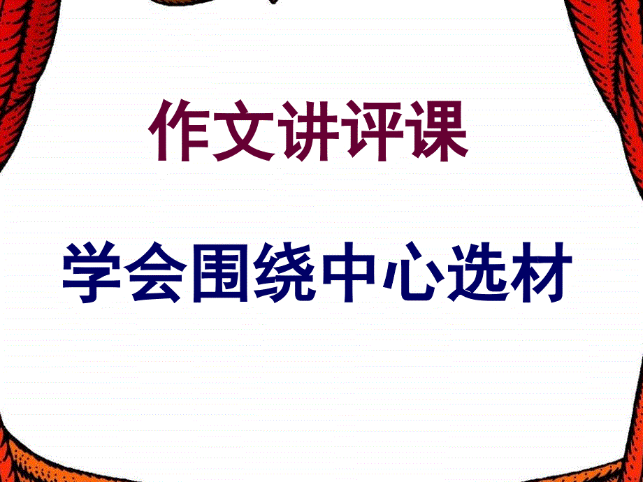 学会围绕中心选材_第1页