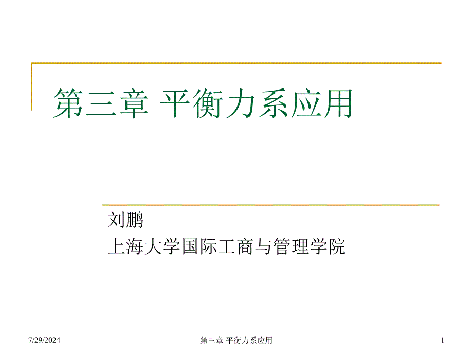 建筑力学第三章课件_第1页