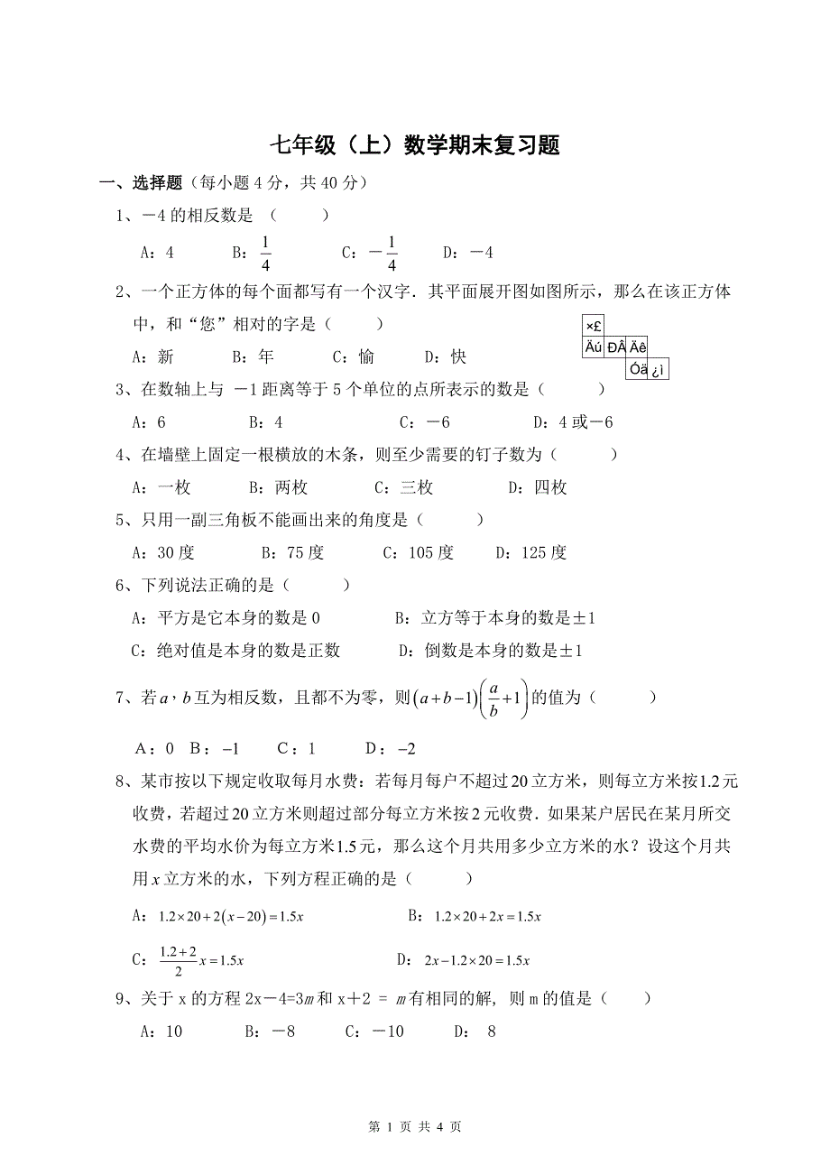 七年级上期末复习题三.doc_第1页