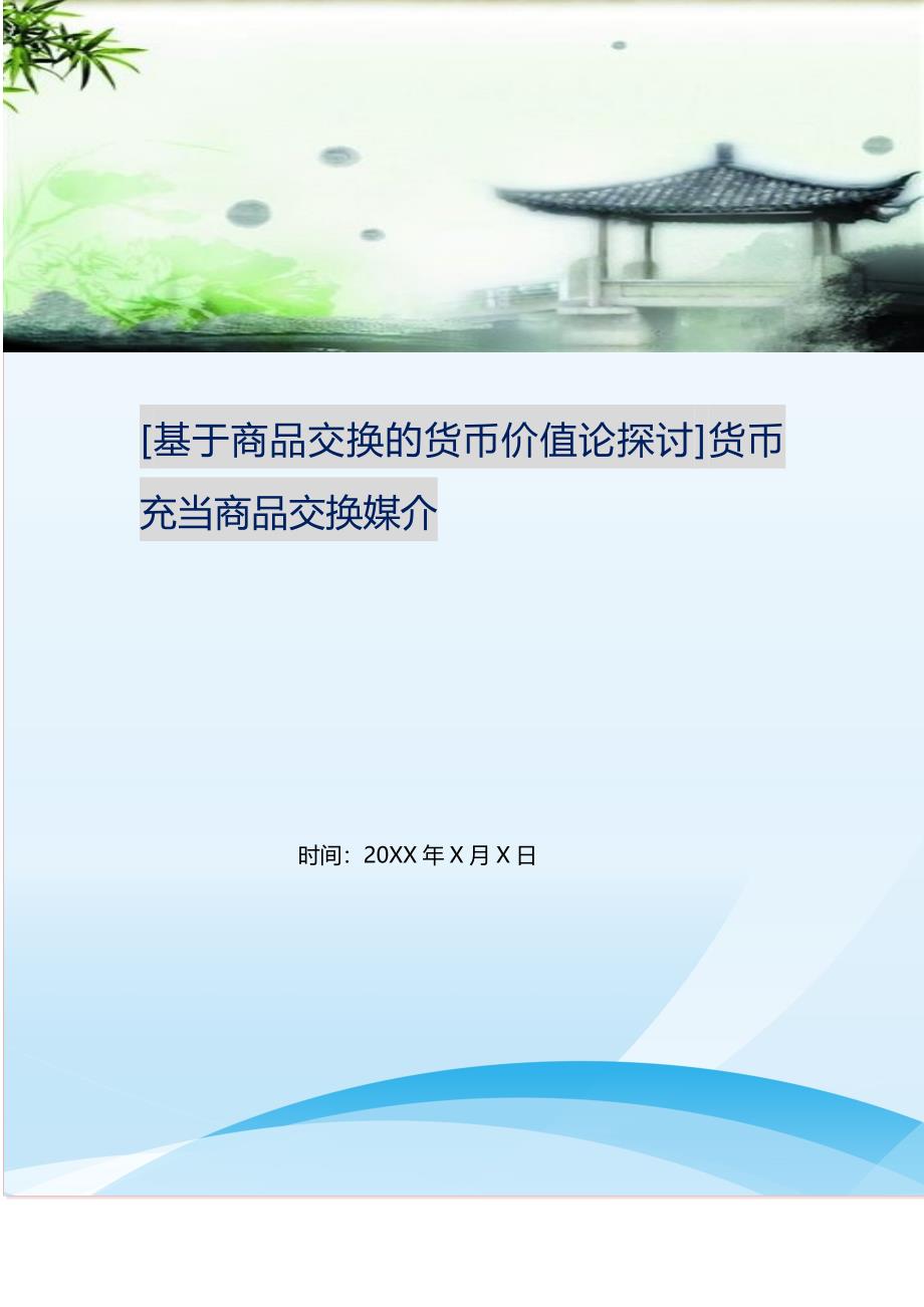 [基于商品交换的货币价值论探讨]货币充当商品交换媒介.doc_第1页