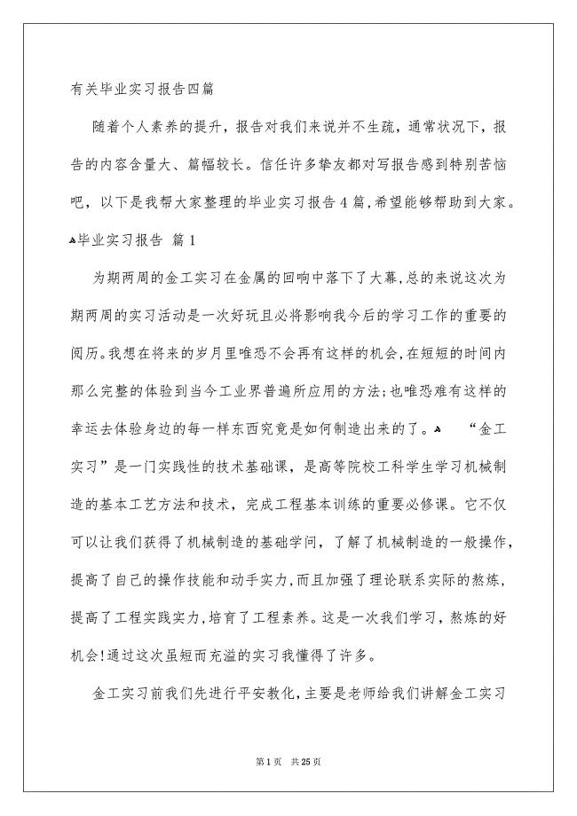 有关毕业实习报告四篇