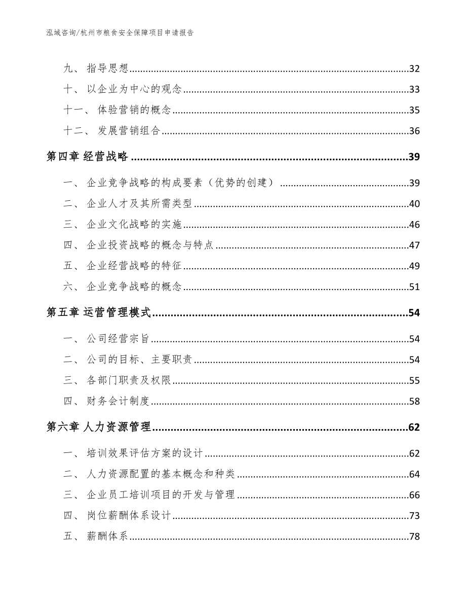 杭州市粮食安全保障项目申请报告范文模板_第3页