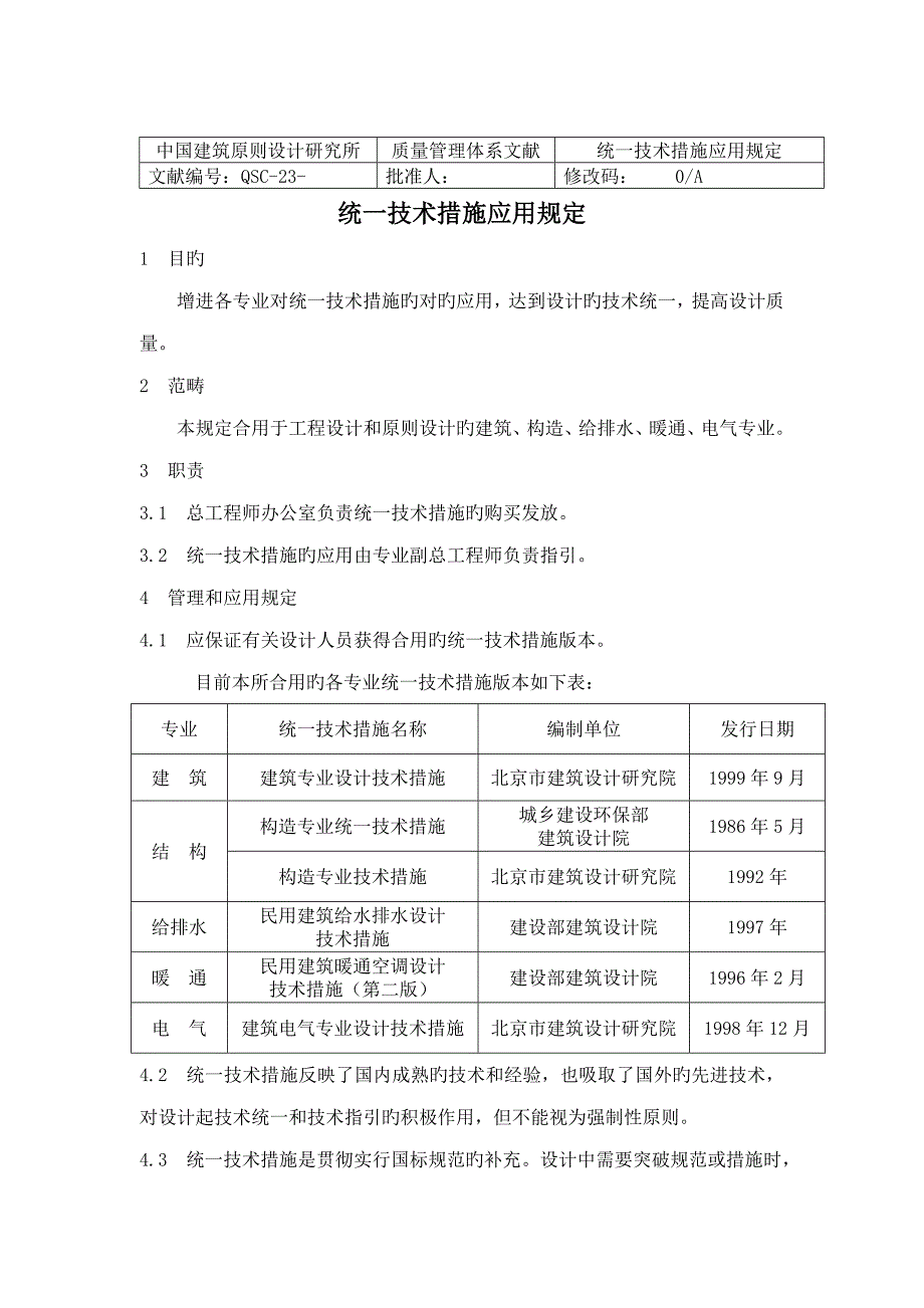 统一重点技术综合措施应用的统一规定_第1页