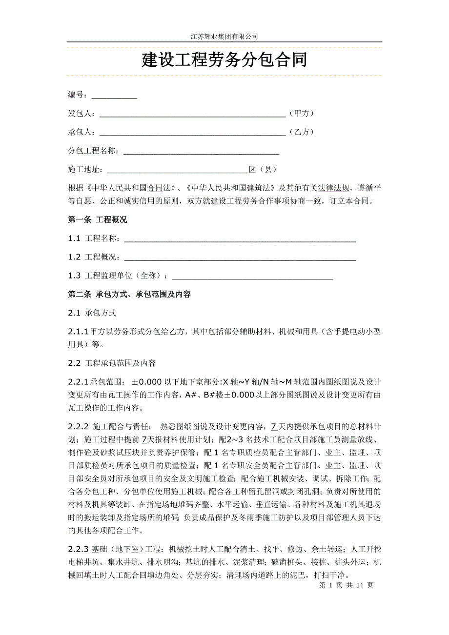 建设工程劳务分包合同瓦工_第1页