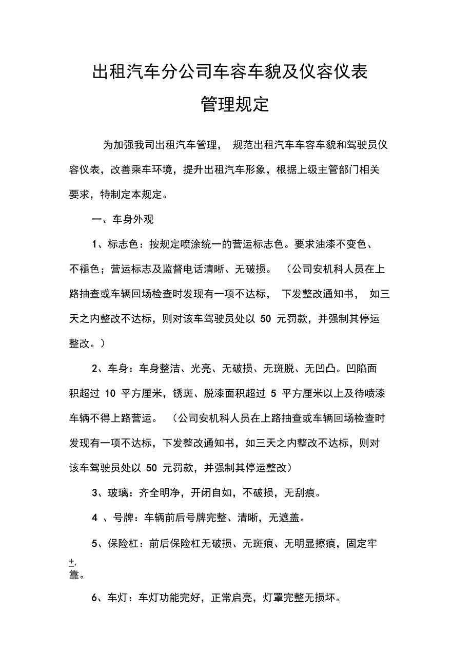 出租汽车分公司车容车貌管理制度_第1页