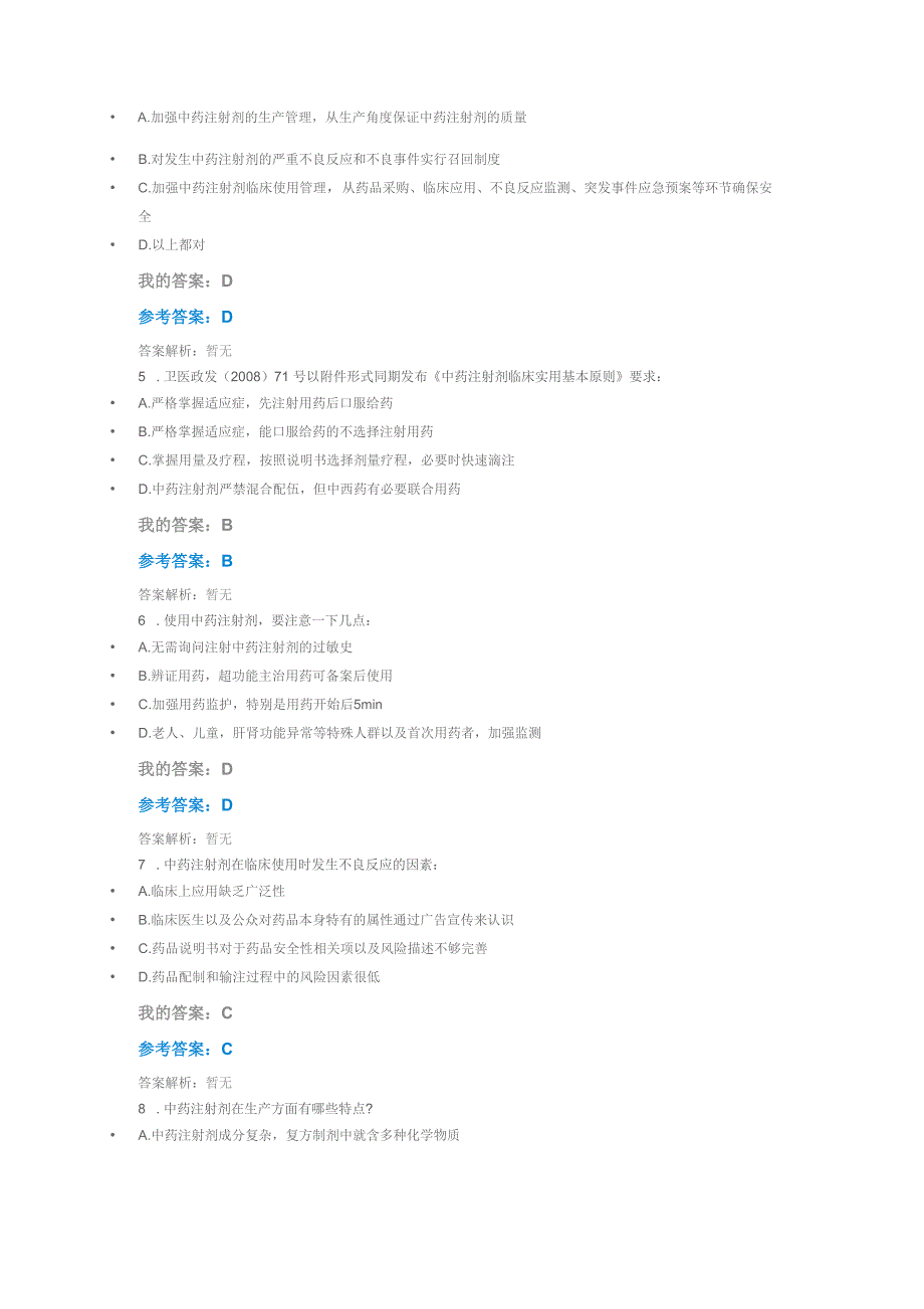 执业药师继续教育答案中药的质量与使用安全案例分析考试_第2页