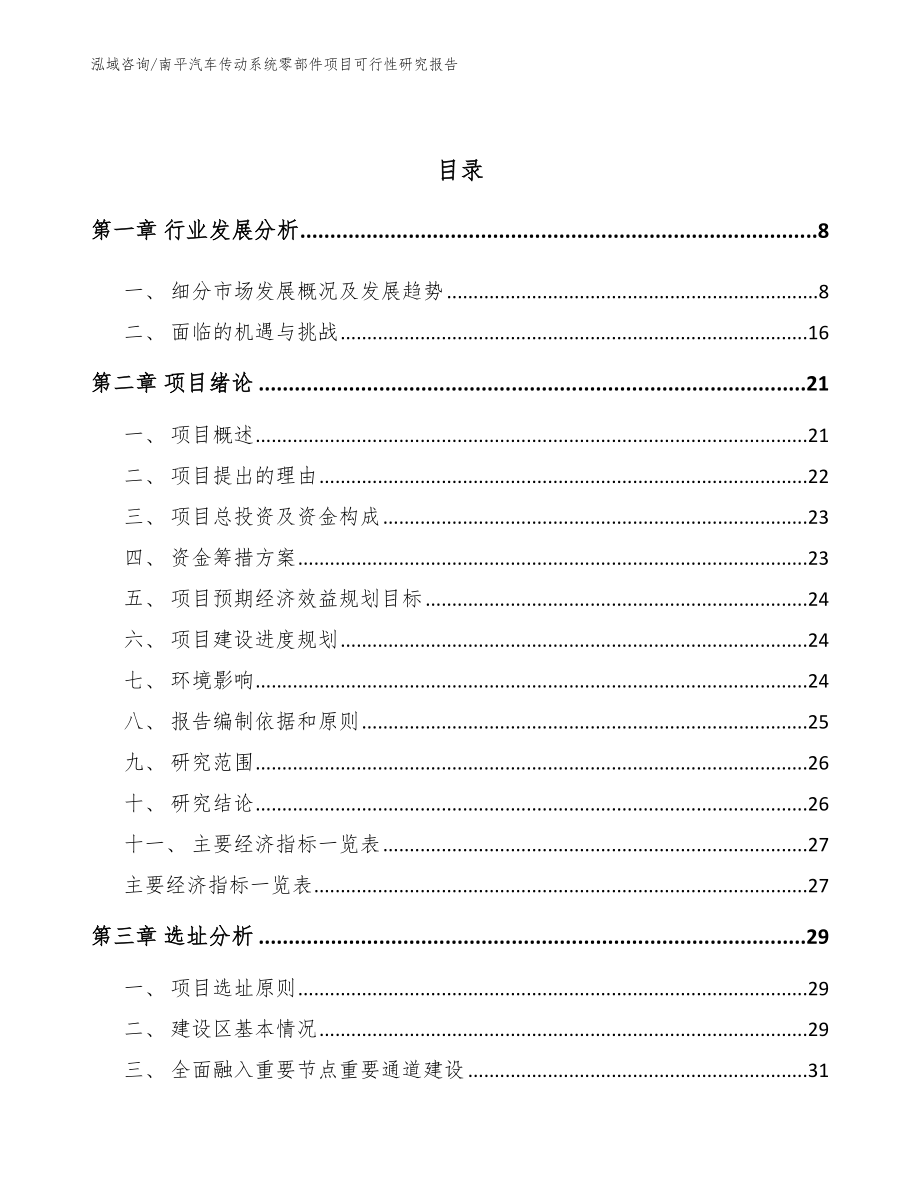 南平汽车传动系统零部件项目可行性研究报告参考范文_第2页