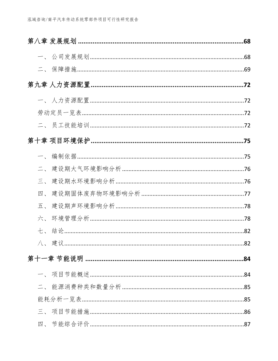 南平汽车传动系统零部件项目可行性研究报告参考范文_第4页