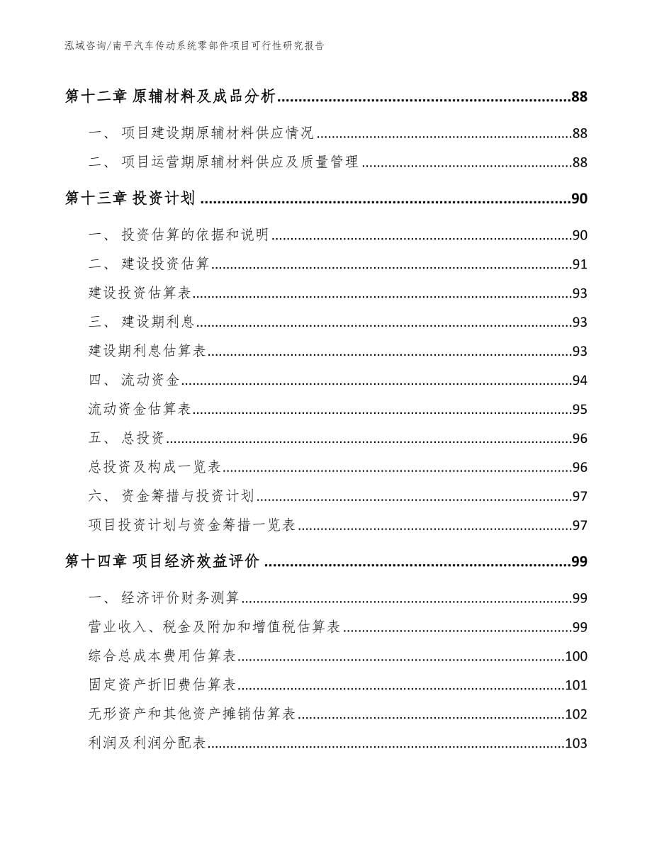 南平汽车传动系统零部件项目可行性研究报告参考范文_第5页