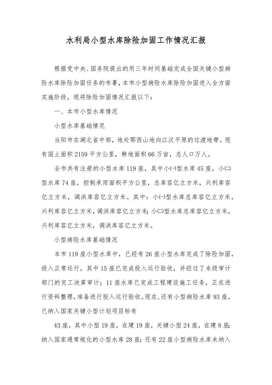 水利局小型水库除险加固工作情况汇报_第1页